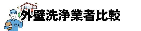 外壁洗浄業者・専門店おすすめランキング比較！選び方や費用相場など解説