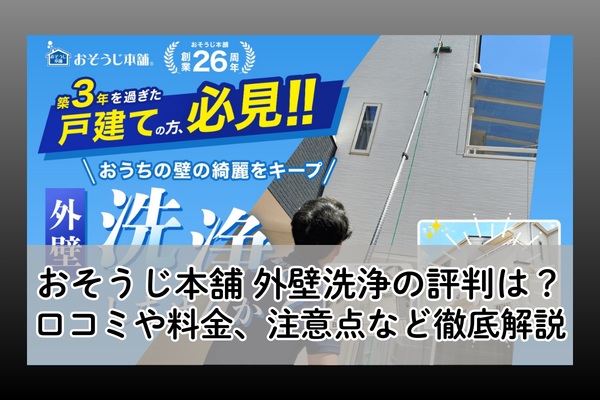 おそうじ本舗の外壁洗浄の口コミ評判